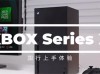 XBOX SERISE X 性能测评